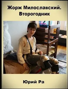 Жорж Милославский. Второгодник