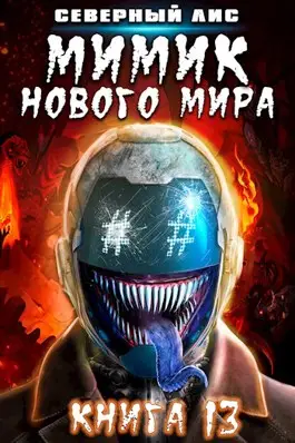 Мимик нового Мира 13