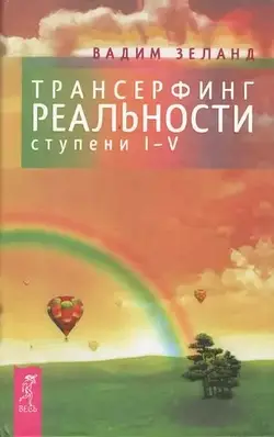 Трансерфинг реальности