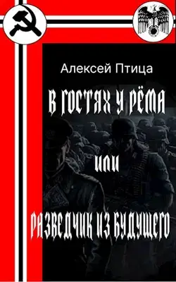 В гостях у Рёма или разведчик из будущего