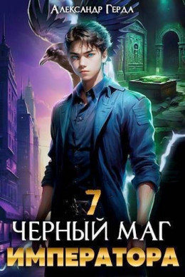 Черный Маг Императора 7 (CИ)