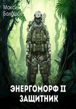 ЭнергоМорф 2. Защитник