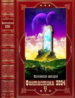 "Фантастика 2024-61"! Компиляция. Книги 1-23