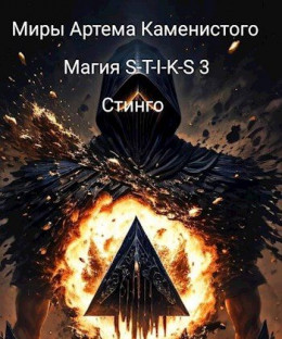 Магия S-T-I-K-S 3