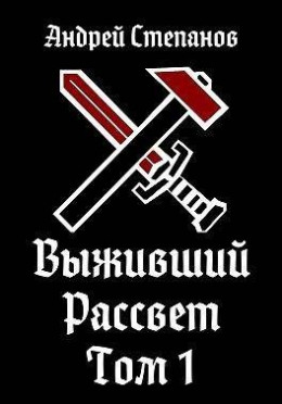 Рассвет. Том 1