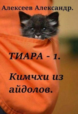 Тиара – 1. Кимчхи из айдолов