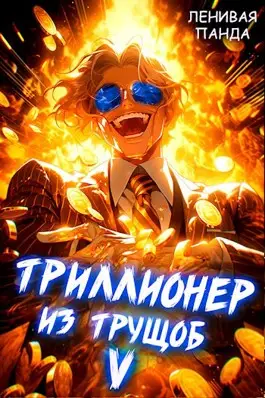 Триллионер из трущоб – 5