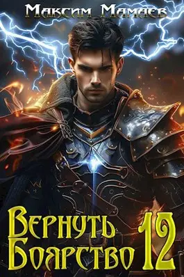 Вернуть Боярство 12