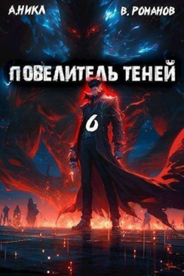 Повелитель теней. Том 6