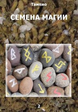 Семена магии 2