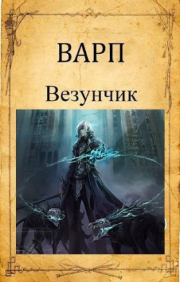 Везунчик