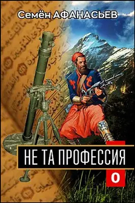 Не та профессия, 1