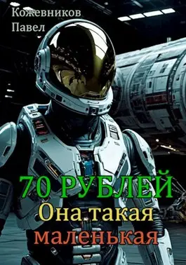 70 Рублей – 7. Она такая маленькая