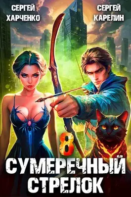 Сумеречный стрелок 8