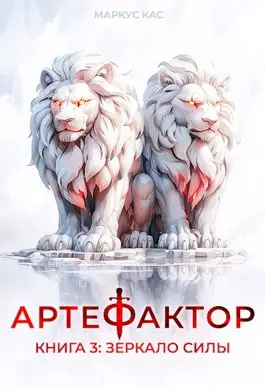 Артефактор. Книга 3. Зеркало силы