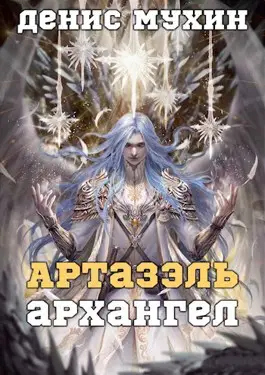 Артазэль. Архангел