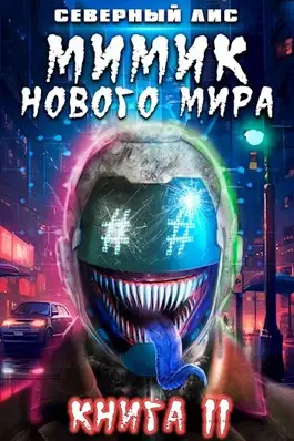 Мимик нового Мира 11