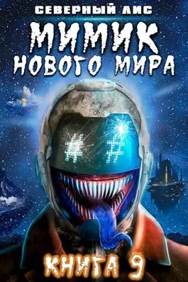 Мимик нового Мира 9