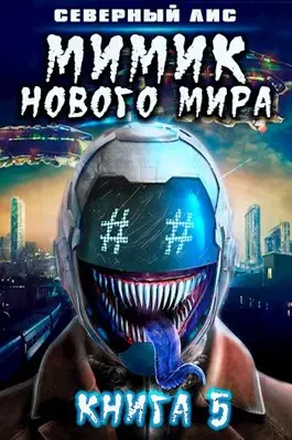 Мимик нового Мира 5