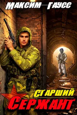 Ст. сержант. Назад в СССР. Книга 5