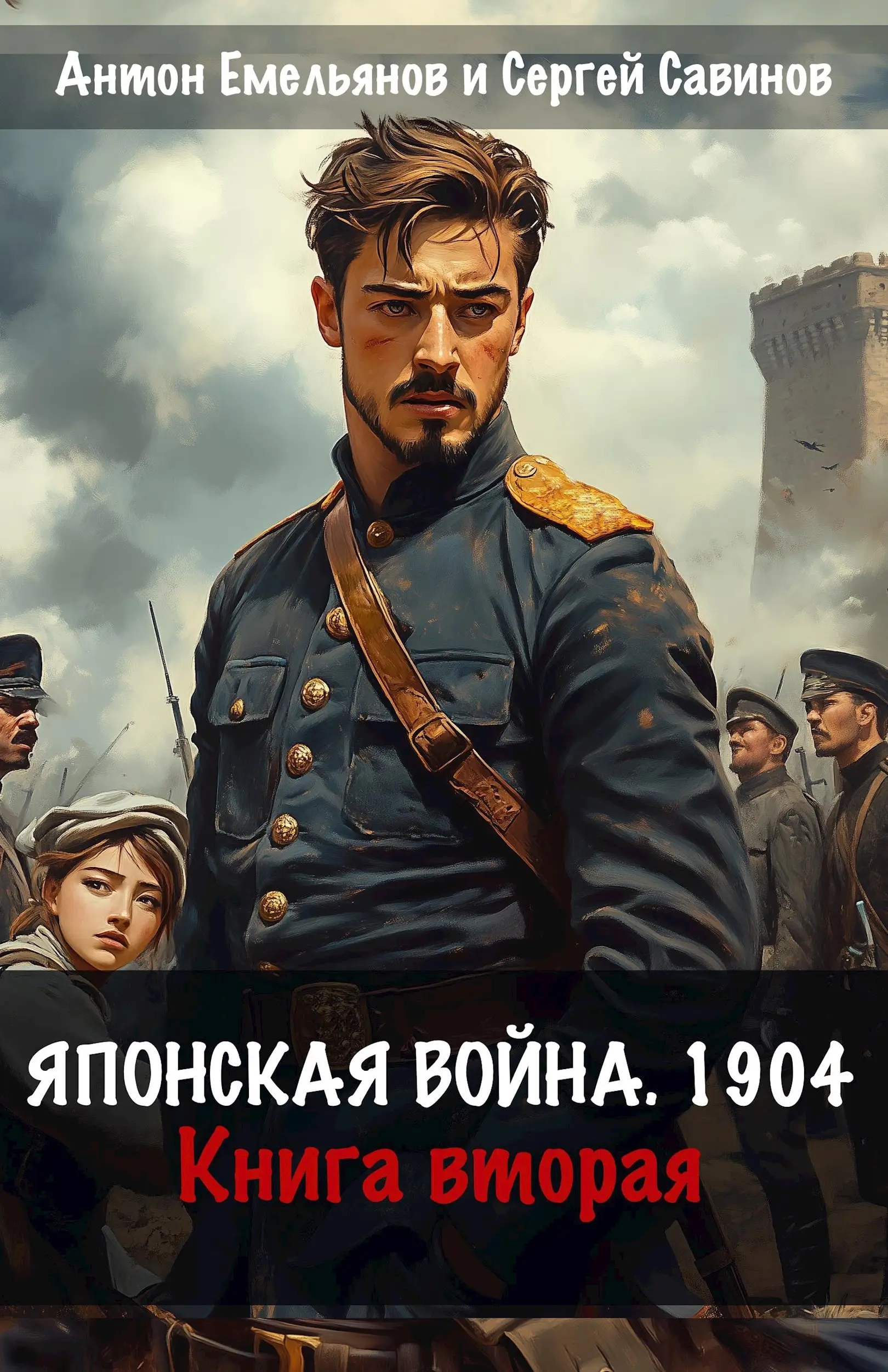 Японская война 1904. Книга вторая