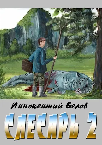 Слесарь 2. Книга 1-2