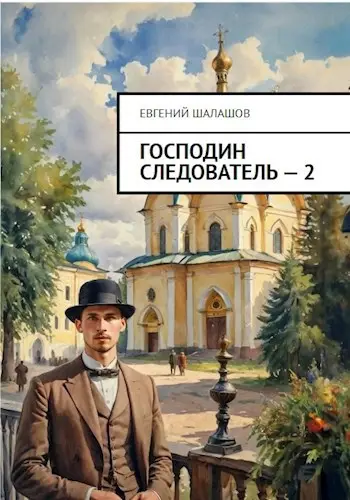 Господин следователь. Книга 2