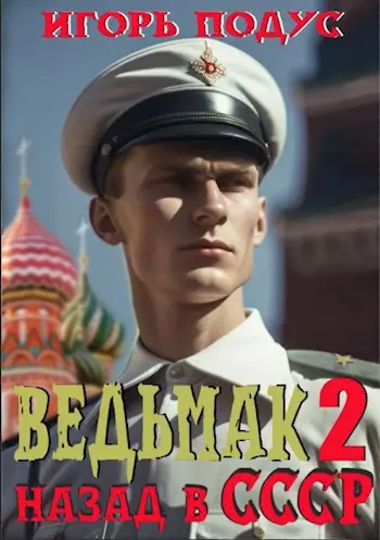 Ведьмак: назад в СССР-2