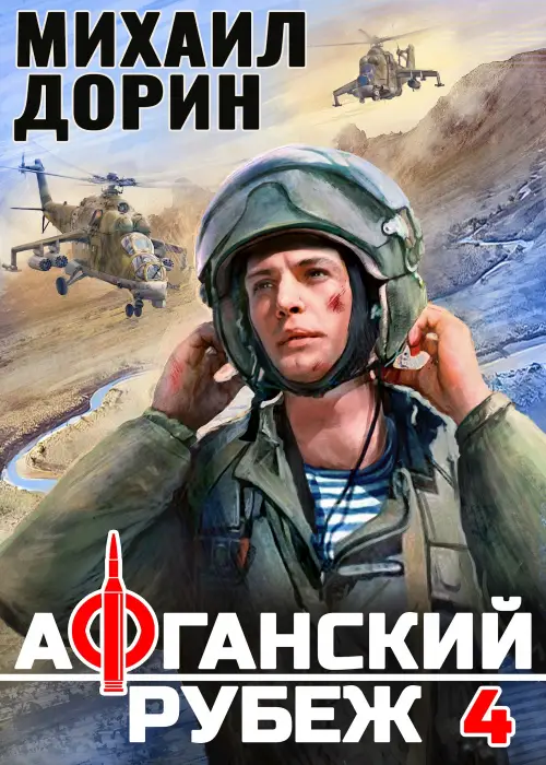 Афганский рубеж 4