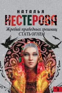 Стать огнем