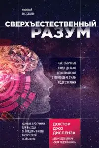 Сверхъестественный разум. Как обычные люди делают невозможное с помощью силы подсознания