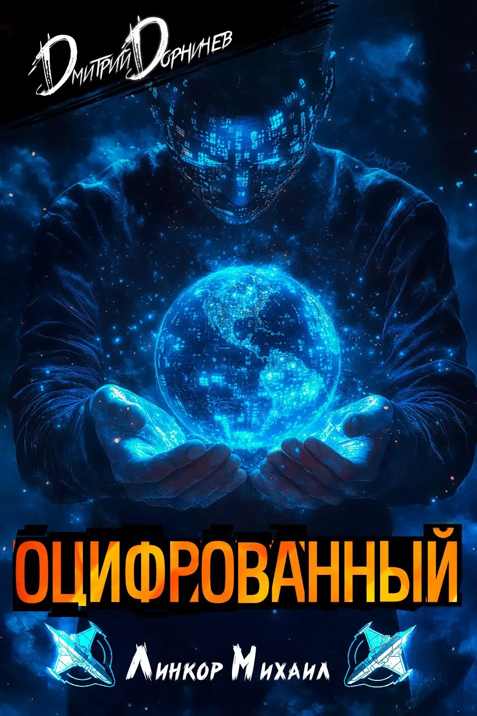 Оцифрованный. Том 3